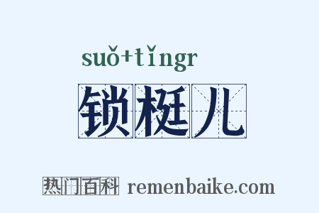 锁梃儿是什么意思的图片